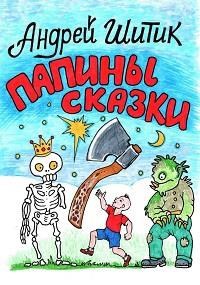 Обложка произведения Папины сказки