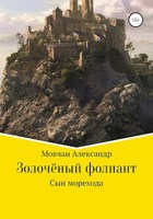 Обложка произведения Золочёный фолиант. Сын морехода