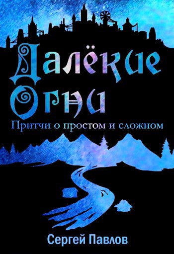 Обложка произведения Далекие Огни. Притчи о простом и сложном.