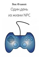 Обложка произведения Один день из жизни NPC
