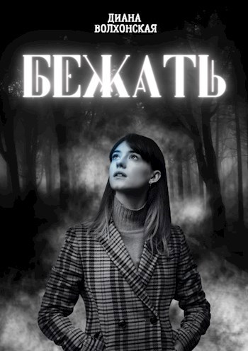 Обложка произведения Бежать