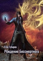 Обложка произведения Рождение бессмертного
