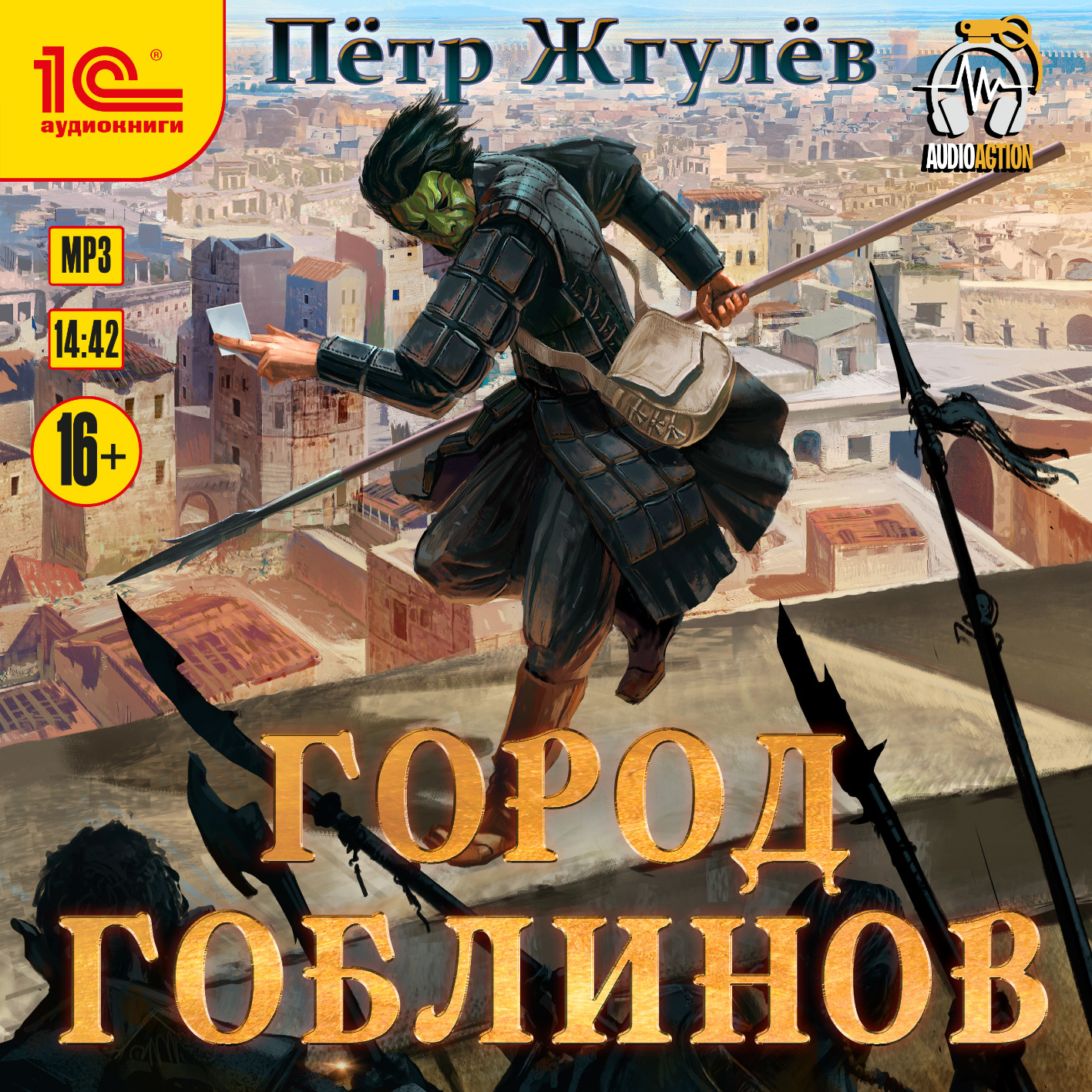 Real-Rpg. Город гоблинов (аудио) / Жгулёв Пётр