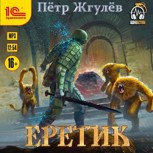 Обложка произведения Real-Rpg 2. Еретик (аудио)