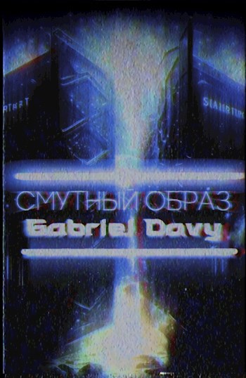 Обложка произведения Смутный Образ