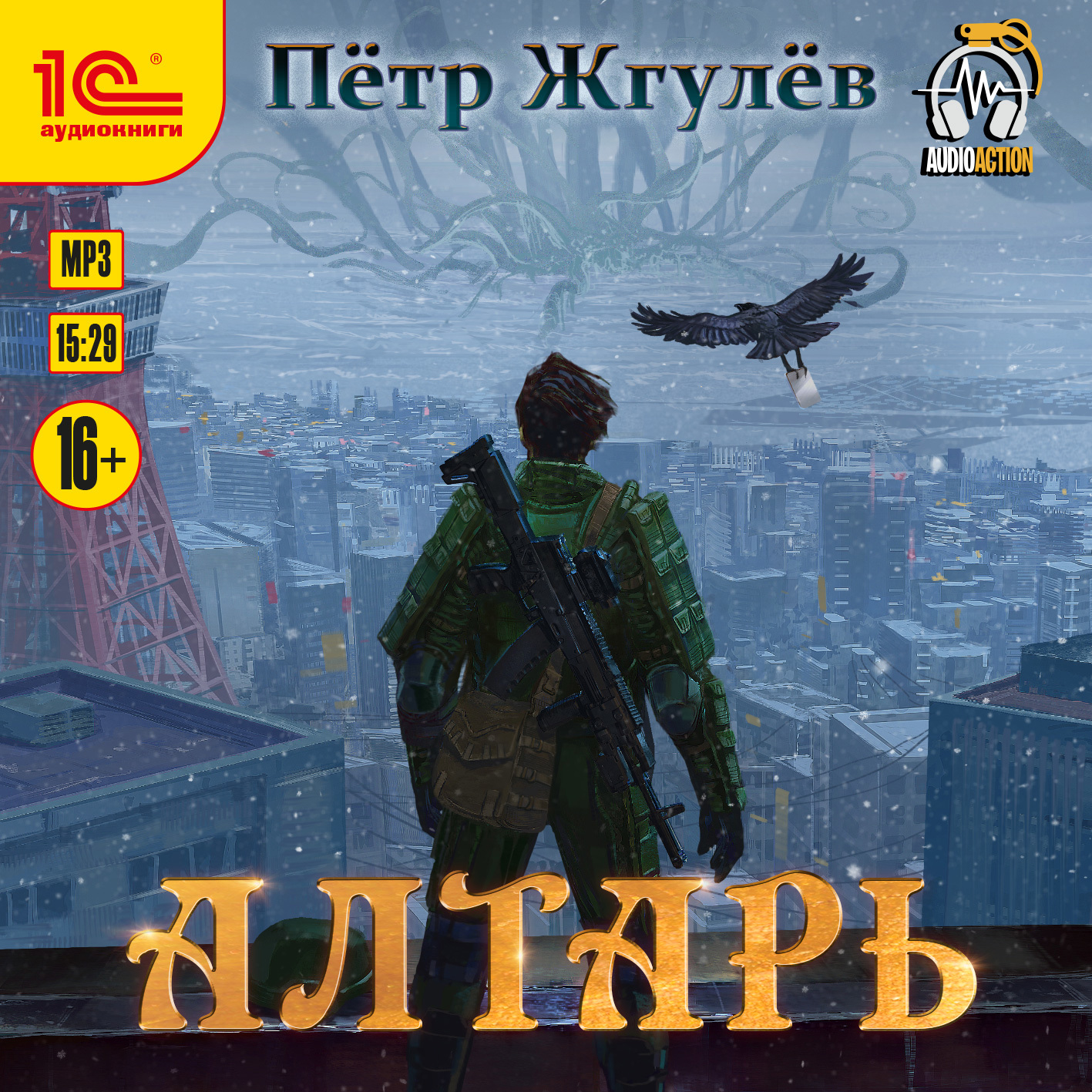 Real-Rpg 3. Алтарь (аудио) / Жгулёв Пётр