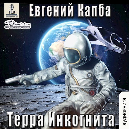 Обложка произведения Терра Инкогнита (аудио)