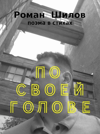 Обложка произведения По своей голове