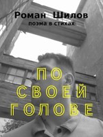 Обложка произведения По своей голове