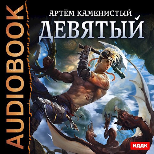 Обложка произведения Девятый