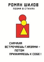 Обложка произведения Сначала встречаешь глазами – Потом прижимаешь к себе!