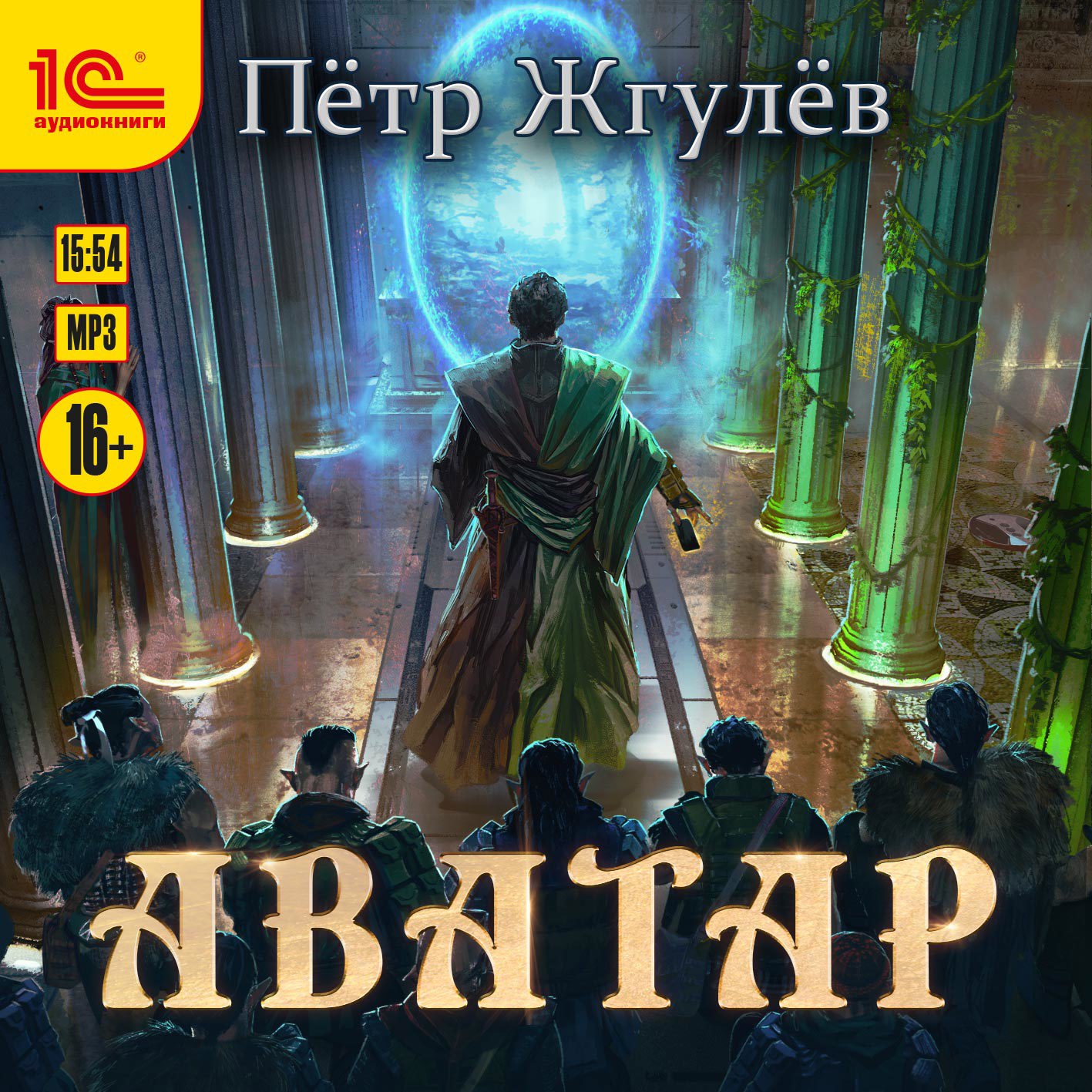 Real-Rpg 6. Аватар (аудио) / Жгулёв Пётр