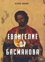 Обложка произведения Евангелие от Басманова