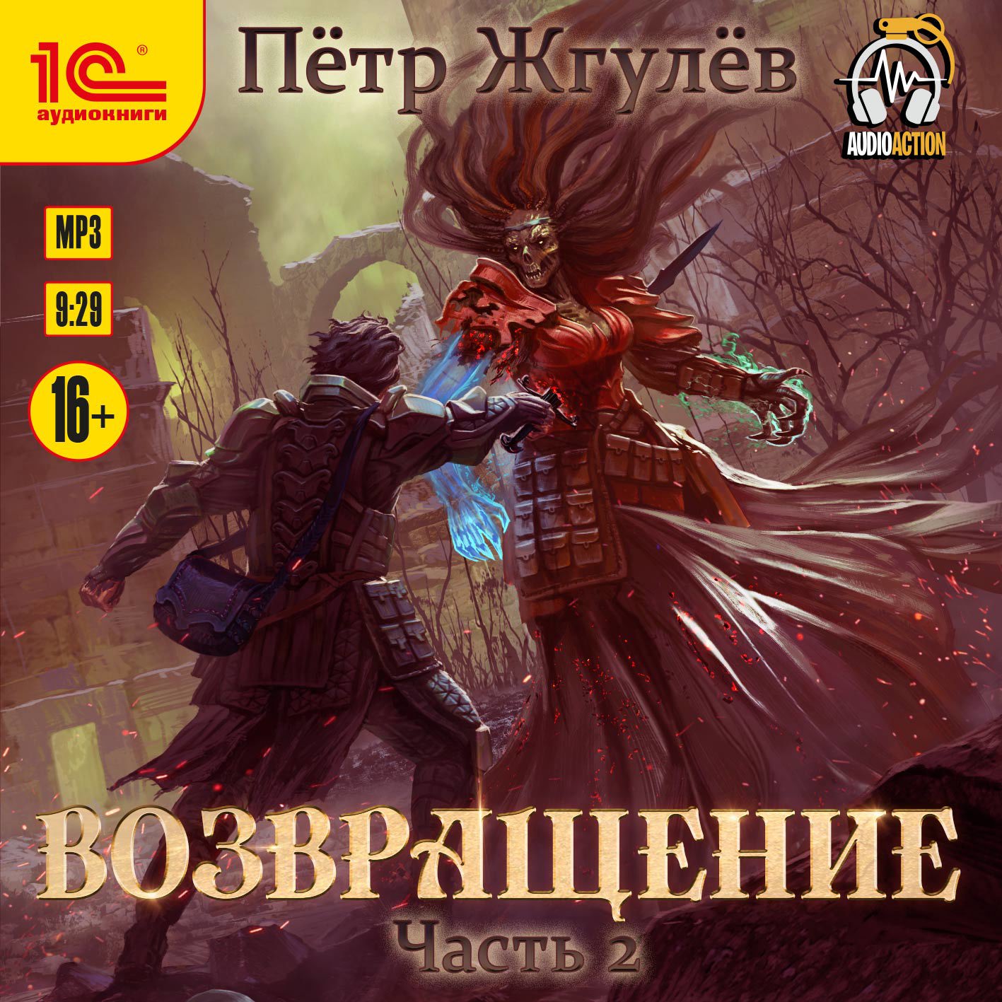 Real-Rpg 5. Возвращение. Том 2/2 (аудио) / Жгулёв Пётр