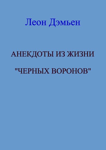 Обложка произведения Анекдоты из жизни "Черных Воронов"