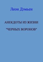 Обложка произведения Анекдоты из жизни "Черных Воронов"