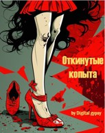 Обложка произведения Откинутые копыта