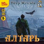 Обложка произведения Real-Rpg 3. Алтарь (аудио)