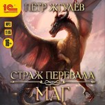 Обложка произведения Страж перевала. Маг (аудио)