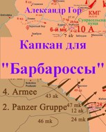 Обложка произведения Капкан для "Барбароссы"
