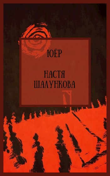 Обложка произведения Юёр