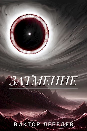 Затмение книги читать