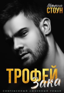 Обложка произведения Трофей Зака