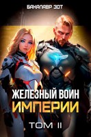 Обложка произведения Железный Воин Империи II