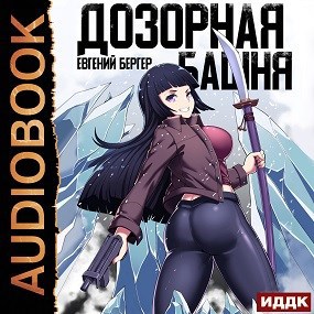 Обложка произведения Легенда Клана 3. Дозорная башня (Аудио)
