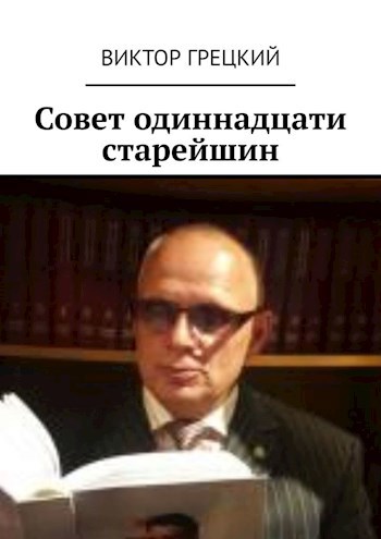 Обложка произведения Совет Одиннадцати Старейшин