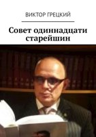 Обложка произведения Совет Одиннадцати Старейшин