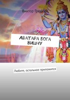 Обложка произведения Аватара бога Вишну