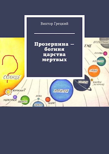Обложка произведения Прозерпина - богиня царства мертвых