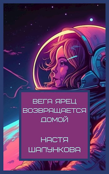 Обложка произведения Вега Ярец возвращается домой