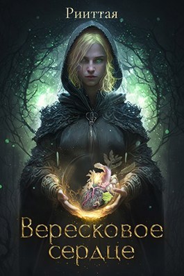 Вересковое сердце - Рииттая - читать книгу в онлайн-библиотеке