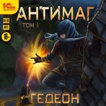 Обложка произведения Антимаг. Том 1 (аудиокнига)