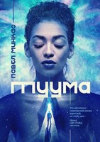 Обложка произведения Туума