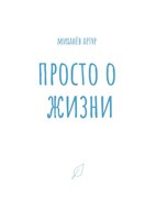 Обложка произведения Просто о жизни