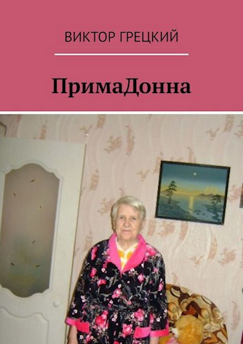 Обложка произведения ПримаДонна