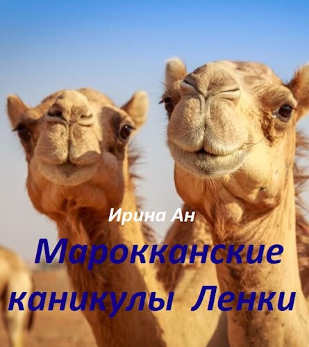 Обложка произведения Марокканские каникулы Ленки