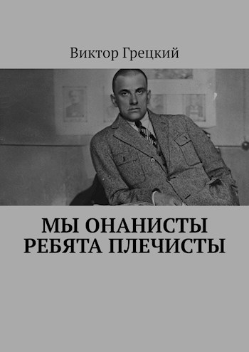 Обложка произведения Мы онанисты ребята плечисты