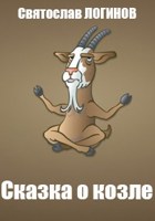 Обложка произведения Сказка о козле