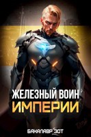 Обложка произведения Железный Воин Империи