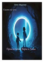 Обложка произведения Приключения Веры и Лима