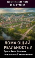 Обложка произведения Брат Яков. Человек, пожелавший жить вечно