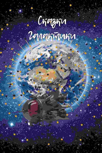 Обложка произведения Сказки Галактики