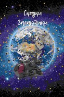 Обложка произведения Сказки Галактики