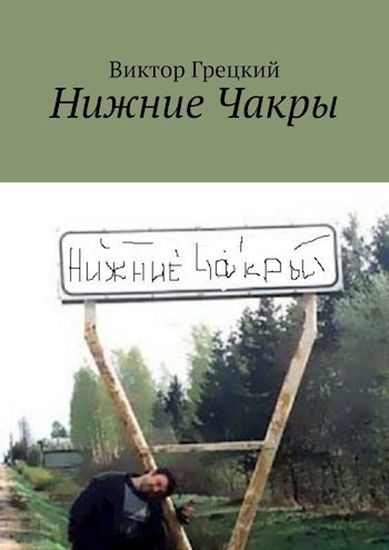 Обложка произведения Нижние Чакры