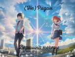 Обложка произведения (Не)Рядом: Вершина мечты