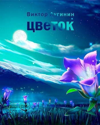 Обложка произведения Цветок